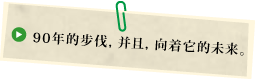 90年的步伐,并且,向着它的未来。
