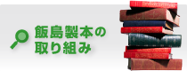 飯島製本の安心
