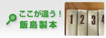 飯島製本の対応力