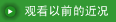 观看以前的近况