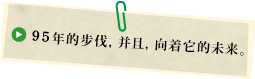 95年的步伐，并且，向着它的未来。