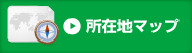 所在地マップ