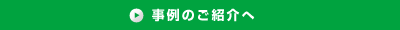 事例のご紹介