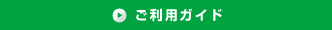 ご利用ガイド