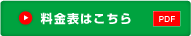 料金表を見る